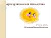 Артикуляционная гимнастика
