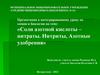 Соли азотной кислоты – нитраты. Нитриты, Азотные удобрения
