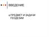 Геодезия. Лекция №1