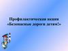Профилактическая акция «Безопасные дороги детям!»