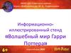 Волшебный мир Гарри Поттера.  Информационно - иллюстрированный стенд