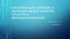 Классификация, строение и эволюция звезд и галактик. Структура и эволюция Вселенной