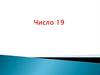 Число 19