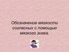 Обозначение мягкости согласных с помощью мягкого знака