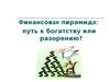 Финансовая пирамида: путь к богатству или разорению?