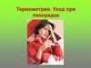 Термометрия. Уход при лихорадке