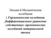 Механические колебания. Лекция 6