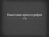 Квантовая криптография