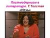 Постмодернизм в литературе. Т. Толстая «Ночь»
