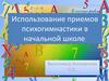 Использование приемов психогимнастики в начальной школе