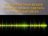 10 невероятных вещей, которые можно сделать с помощью звука