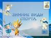Зимние виды спорта