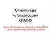 Олимпиада "Ломоносов"
