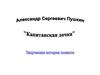 Александр Сергеевич Пушкин "Капитанская дочка"