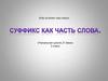 Суффикс, как часть слова