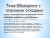 Обращение с опасными отходами