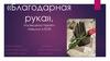 «Благодарная рука», посвящена памяти павшим в ВОВ