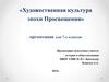 Художественная культура эпохи Просвещения
