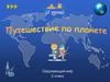 Путешествие по планете
