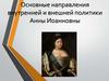 Основные направления внутренней и внешней политики Анны Иоанновны