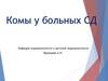 Комы у больных сахарным диабетом. Диабетический кетоацидоз и кетоацидотическая кома