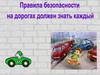 Правила дорожного движения