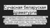 Сучасная беларуская драматургія. Аляксей Дудараў