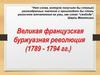 Французская революция