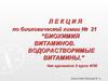 Биохимия витаминов. Водорастворимые витамины