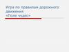Игра по правилам дорожного движения «Поле чудес»