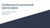 Особенности античной философии
