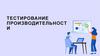 Тестирование производительности. Лекция №6