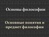 Основные понятия и предмет философии