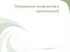 Управление конфликтов в организации]