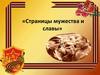 Страницы мужества и славы