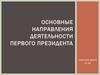 Основные направления деятельности Первого президента