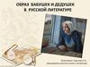 Образ бабушек и дедушек в русской литературе