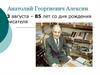 Анатолий Георгиевич Алексин. 3 августа – 85 лет со дня рождения писателя
