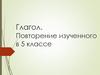 Глагол. Повторение изученного в 5 классе