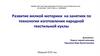 Развитие мелкой моторики на занятиях по технологии изготовления народной текстильной куклы