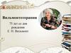 Вильмонтотерапия. 75 лет со дня рождения Е. Н. Вильмонт