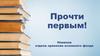 1. Прочти первым! Новинки отдела хранения основного фонда