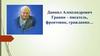 Даниил Александрович Гранин – писатель, фронтовик, гражданин…