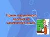 Прием письменного деления на однозначное число