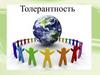 Толерантность. Дорога к миру