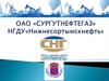 ОАО «Сургутнефтегаз»
