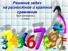 Решение задач на разностное и кратное сравнение (3 класс)