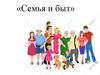 Семья и быт
