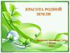 Красота Родной Земли