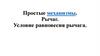 Простые механизмы. Рычаг. Условие равновесия рычага